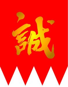 新撰組とは?メンバーの生き様や経歴など!映画「燃えよ剣」が2020年公開!